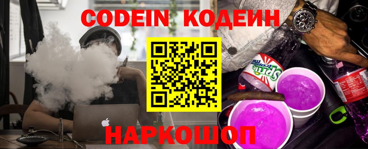 Кодеин Purple Drank  Вход с VPN  Белая Калитва  Кодеин Purple Drank 