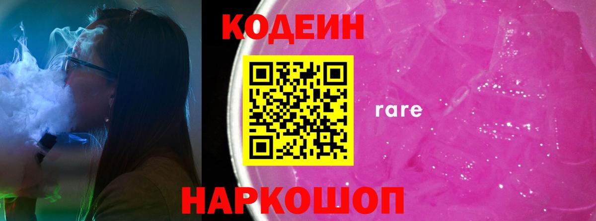 Codein Purple Drank Белая Калитва